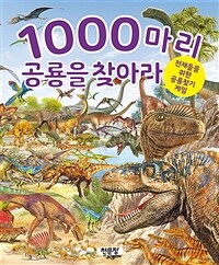 1000마리 공룡을 찾아라 :천재들을 위한 공룡찾기 게임 