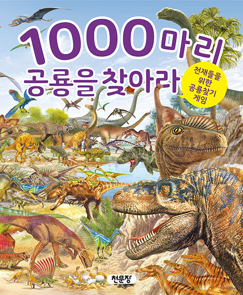 1000마리 공룡을 찾아라