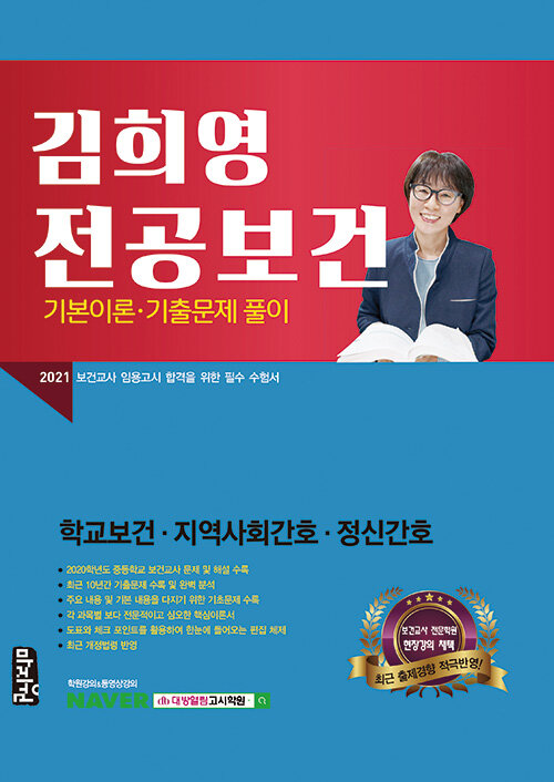 2021 김희영 전공보건(학교보건 / 지역사회간호 / 정신간호) 기본이론.기출문제 풀이