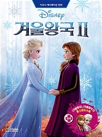 (Disney) 겨울왕국II :디즈니 애니메이션 만화 