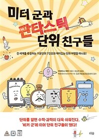 미터 군과 판타스틱 단위 친구들 : 전 세계를 측정하는 기본단위 7인조와 재미있는 단위 여행을 떠나요!