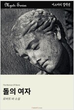 돌의 여자