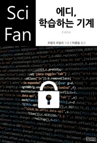 에디, 학습하는 기계 - SciFan 제173 커버