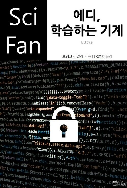 에디, 학습하는 기계 - SciFan 제173