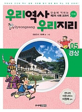 [중고] 우리역사 우리지리 5 : 경상 편