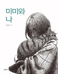 미미와 나