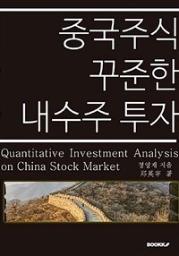 중국주식 꾸준한 내수주 투자 =Quantitative investment analysis on China stock market 