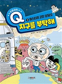 지구를 부탁해 : 미스터리 고민 상담소