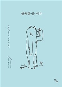 행복한 곰, 비욘