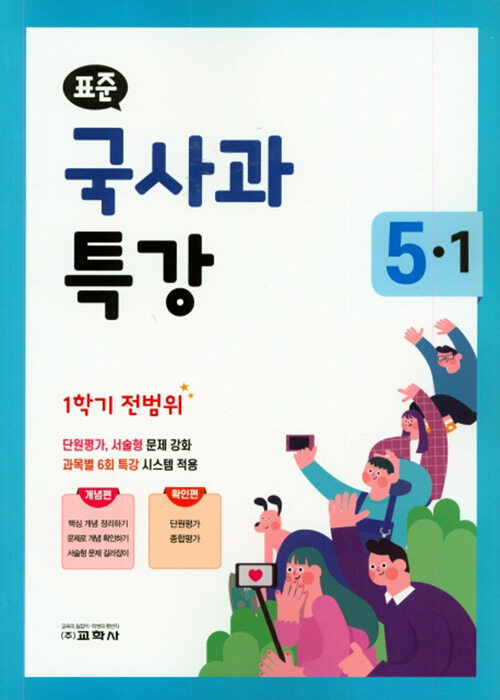 표준 국사과 특강 5-1 (2020년)