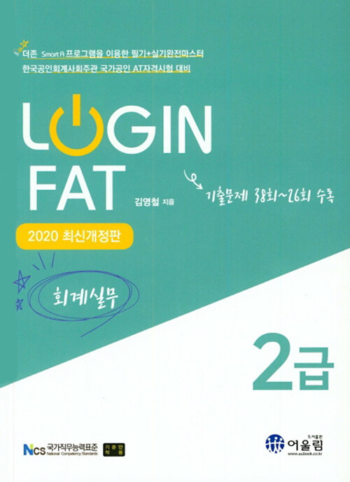 [중고] 2020 Login FAT 2급 회계실무