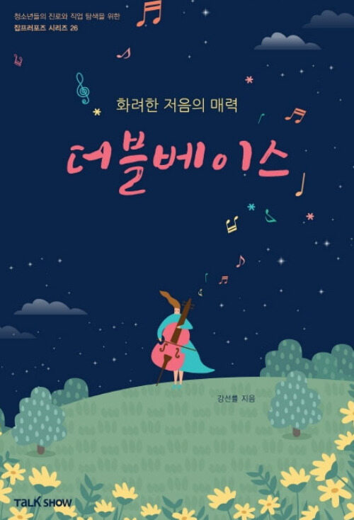 화려한 저음의 매력 더블베이스  : 청소년들의 진로와 직업 탐색을 위한 잡프러포즈 시리즈 26