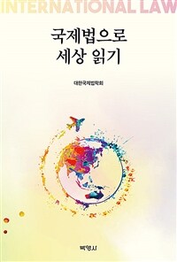 국제법으로 세상 읽기
