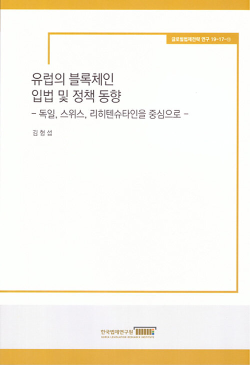 유럽의 블록체인 입법 및 정책동향