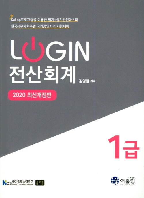 [중고] 2020 Login 전산회계 1급