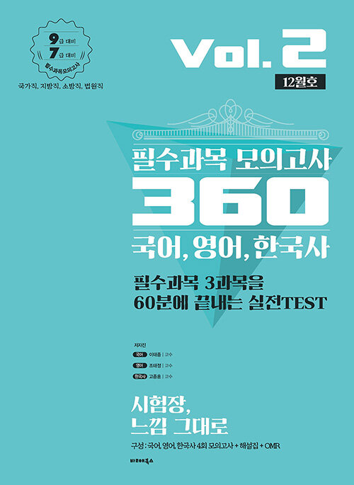2020 필수과목 모의고사 360 Vol.2 12월호