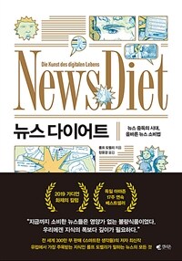 뉴스 다이어트 :뉴스 중독의 시대, 올바른 뉴스 소비법 
