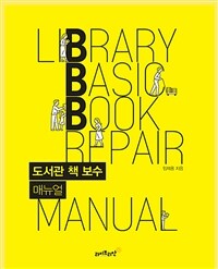 도서관 책 보수 매뉴얼 = Library Basic Book Repair 표지이미지