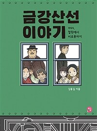 금강산선 이야기 :1944, 철원에서 비로봉까지 