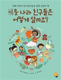 이웃 나라 친구들은 어떻게 살까요? :세계 시민이 될 어린이들을 위한 길잡이 책 
