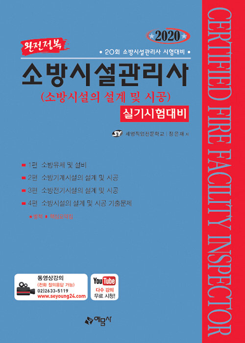 2020 완전정복 소방시설관리사 실기시험대비 : 소방시설의 설계 및 시공