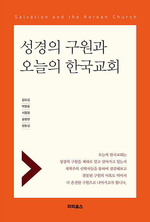 [중고] 성경의 구원과 오늘의 한국교회