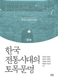 한국 전통시대의 토목문명 = Civil engineering civilization in Korea during the premodern era 표지이미지