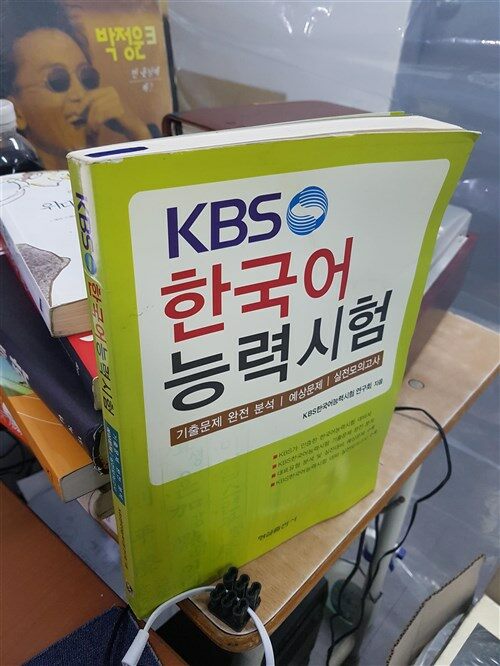 [중고] KBS 한국어능력시험