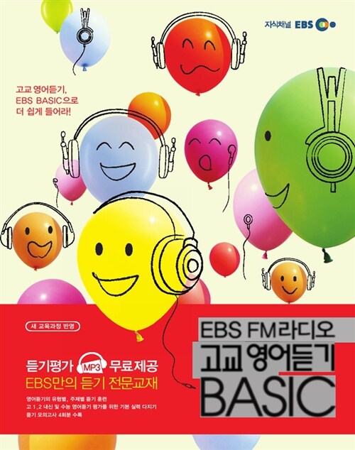 [중고] EBS FM 라디오 고교 영어듣기 Basic