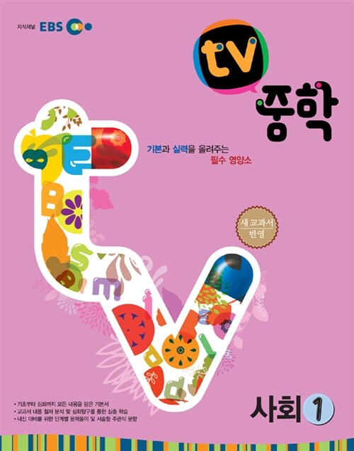 EBS TV 중학 사회 1학년