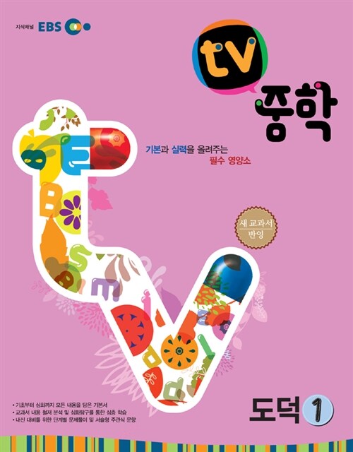 EBS TV 중학 도덕 1학년