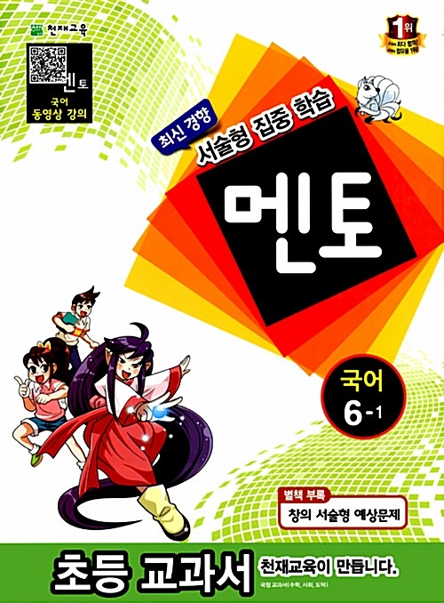 멘토 국어 6-1