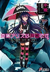 齊藤アリスは有害です。 ~世界の行方を握る少女~ (電擊文庫) (文庫)