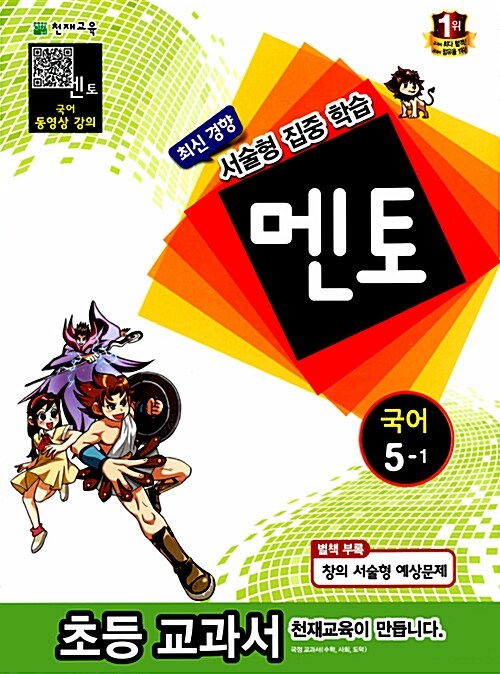 멘토 국어 5-1