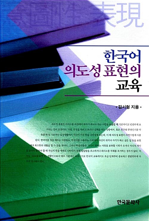 한국어 의도성표현의 교육