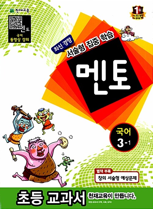 멘토 국어 3-1