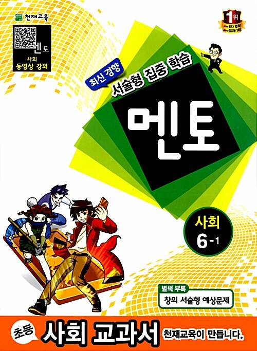 멘토 사회 6-1