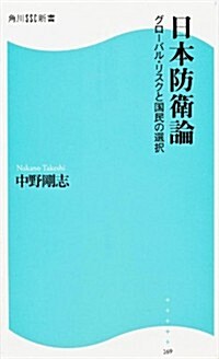 日本防衛論  角川SSC新書  グロ-バル·リスクと國民の選擇 (新書)