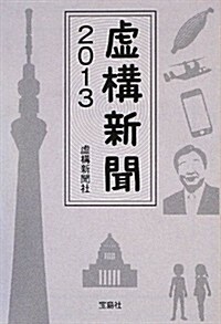 虛構新聞2013 (寶島SUGOI文庫) (文庫)