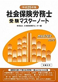 社會保險勞務士受驗マスタ-ノ-ト〈平成25年版〉 (單行本)