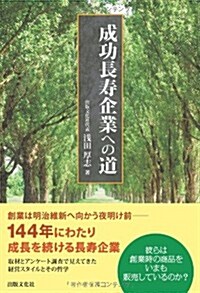 成功長壽企業への道 (單行本(ソフトカバ-))