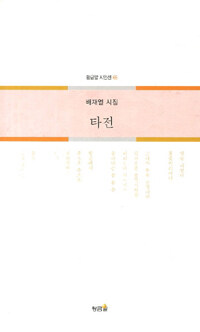 타전 : 배재열 시집