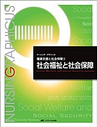 社會福祉と社會保障 (ナ-シング·グラフィカ健康支援と社會保障) (第3, 大型本)