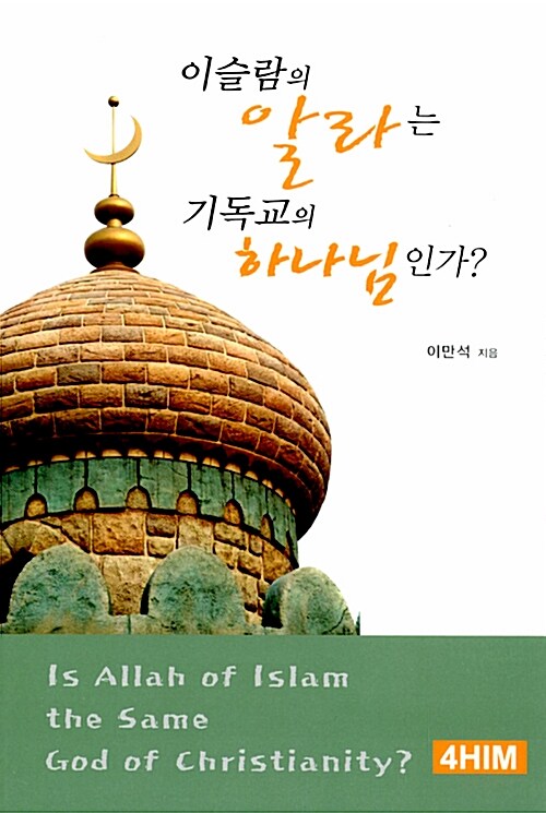 [중고] 이슬람의 알라는 기독교의 하나님인가?