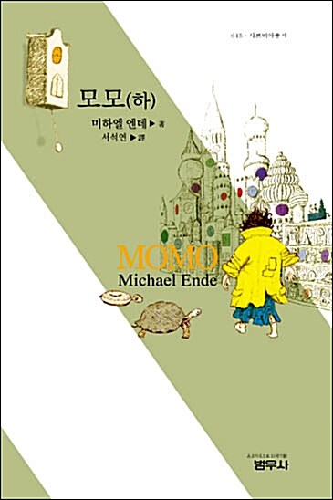 모모(하) (사르비아총서 645)