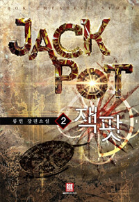 잭팟 =류빈 장편소설.Jack pot 