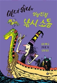 마녀 위니의 엉망진창 낚시 소동