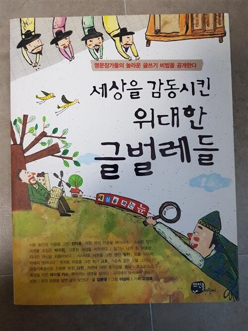 [중고] 세상을 감동시킨 위대한 글벌레들