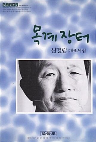 [중고] 목계장터 (1999년 찾을모 초판, 신경림 대표시집)