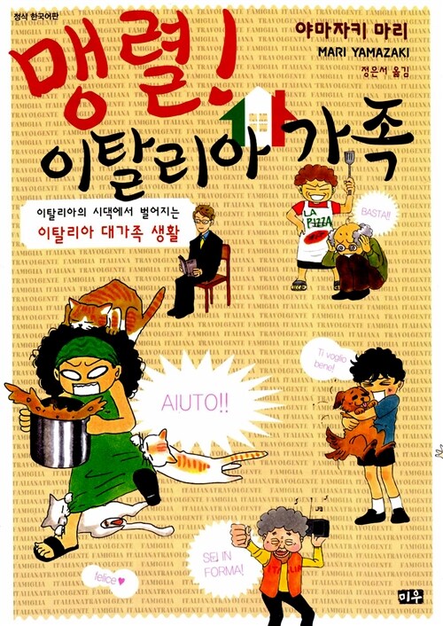 [중고] 맹렬! 이탈리아 가족